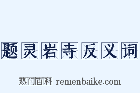 题灵岩寺反义词是什么意思的图片